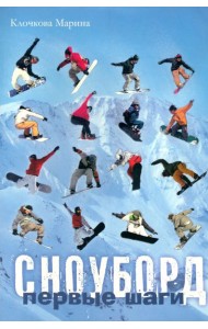 Сноуборд. Первые шаги