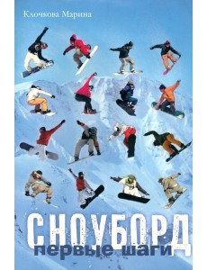 Сноуборд. Первые шаги Сноуборд. Первые шаги