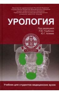 Урология. Учебник