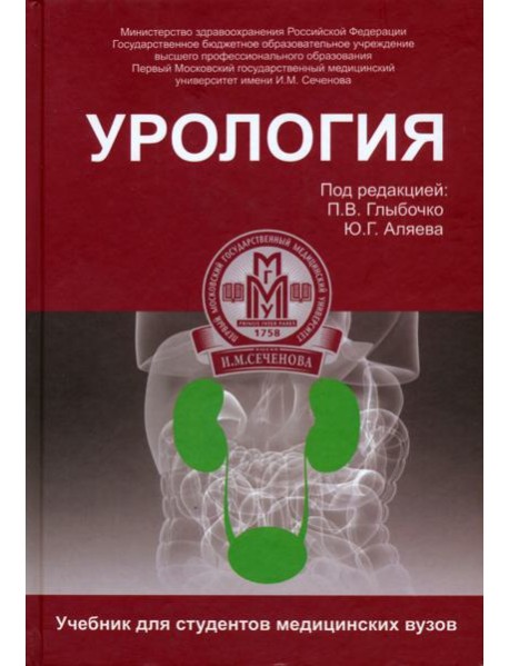 Урология. Учебник