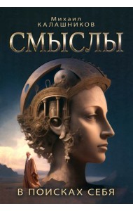 Смыслы. В поисках себя