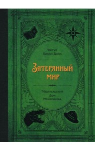 Затерянный мир