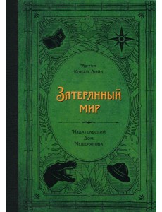 Затерянный мир