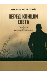 Перед концом света