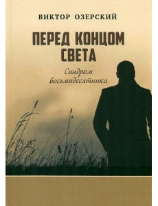 Перед концом света