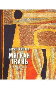 Мягкая ткань. Книга 2. Сукно