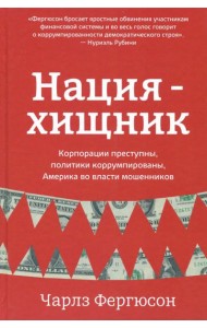 Нация-хищник. Корпорации преступны, политики коррумпированы, Америка во власти мошенников