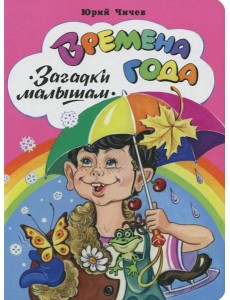 Времена года