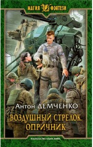 Воздушный стрелок. Опричник