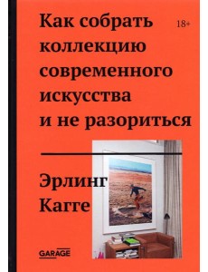 Как собрать коллекцию современного искусства и не разориться