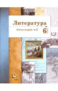 Литература. 6 класс. Рабочая тетрадь. Часть 2