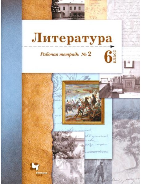 Литература. 6 класс. Рабочая тетрадь. Часть 2