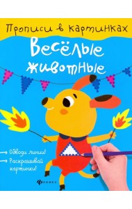 Веселые животные