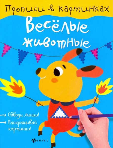 Веселые животные