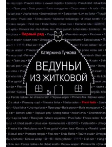 Ведуньи из Житковой