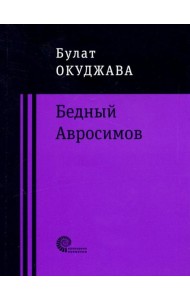 Бедный Авросимов