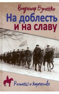 На доблесть и на славу