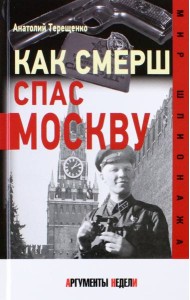 Как СМЕРШ спас Москву