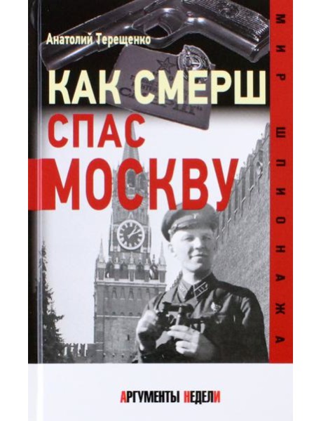 Как СМЕРШ спас Москву