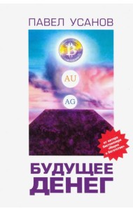 Будущее денег