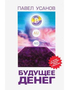 Будущее денег