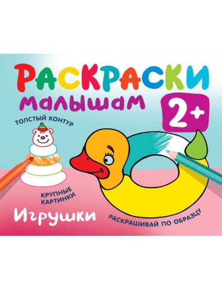 Игрушки