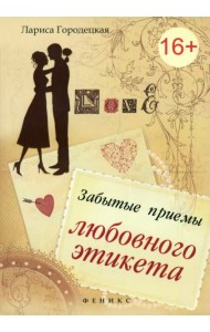 Забытые приемы любовного этикета. Хорошие манеры: краткий справочник для нетерпеливых