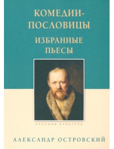 Комедии-пословицы. Избранные пьесы
