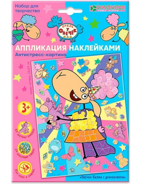 ЛО 19-914 Аппликация "Овечка Белла с дракончиком"