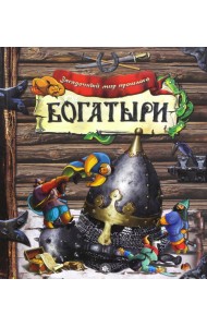 Загадочный мир прошлого/Богатыри