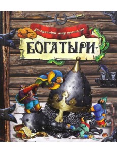 Загадочный мир прошлого/Богатыри