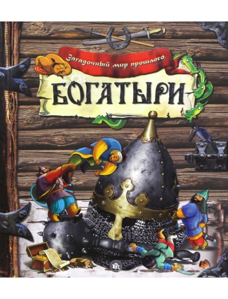 Загадочный мир прошлого/Богатыри