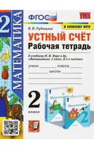 УМК Математика. 2 класс. Устный счёт. Рабочая тетрадь. К учебнику М. И. Моро и др. ФГОС