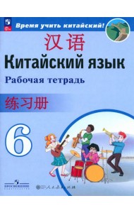Китайский язык. 6 класс. Рабочая тетрадь. ФГОС
