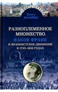 Разноплеменное множество. Яаков Франк и франкистское движение в 1755-1816 годах
