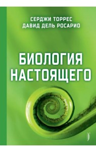 Биология настоящего
