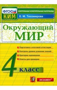 КИМн. Окр. мир 4кл Итог.аттестация