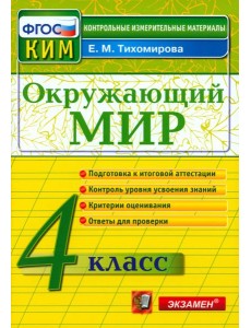 КИМн. Окр. мир 4кл Итог.аттестация