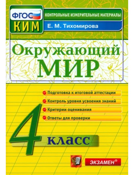 КИМн. Окр. мир 4кл Итог.аттестация