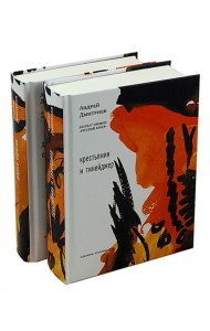 Дорога обратно. Крестьянин и тинейджер. 2тт.