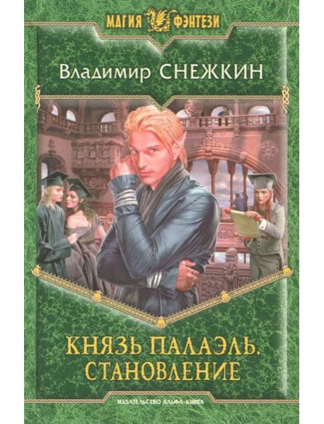 Князь Палаэль 3. Становление