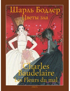 Цветы зла Цветы зла