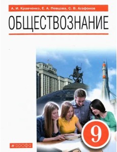 Обществознание. 9 класс. Учебник Обществознание. 9 класс. Учебник