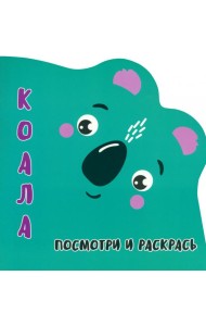 Посмотри и раскрась. Коала