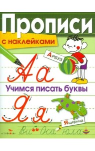 Прописи с наклейками. Учимся писать буквы
