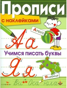 Прописи с наклейками. Учимся писать буквы