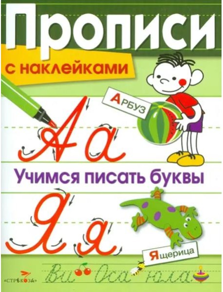 Прописи с наклейками. Учимся писать буквы