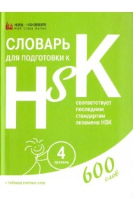 Словарь для подготовки к HSK. Уровень 4