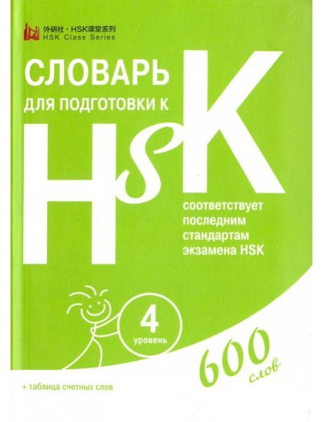 Словарь для подготовки к HSK. Уровень 4