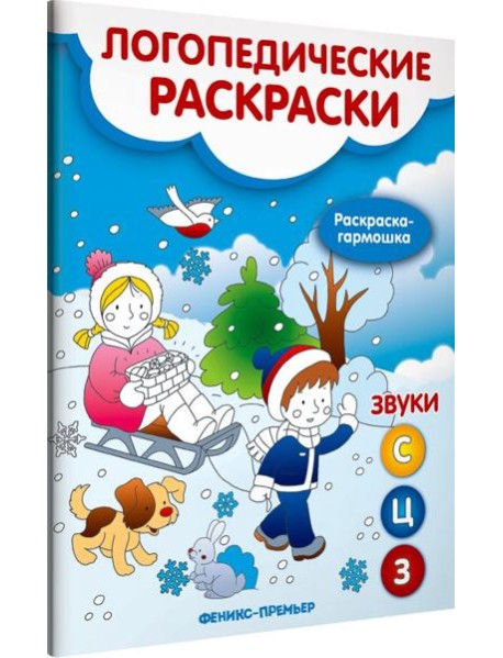 Звуки С, З, Ц. Книжка-гармошка